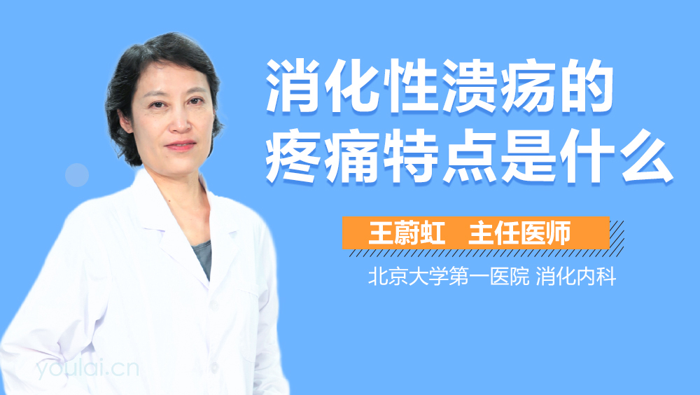 消化性溃疡的疼痛特点是什么