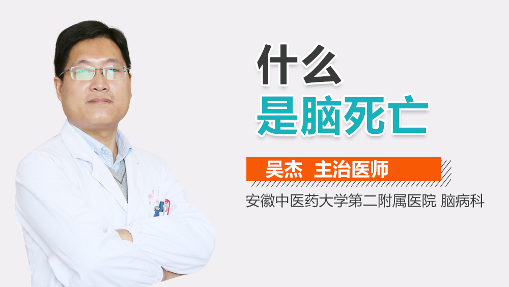 什么是脑死亡