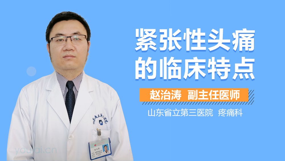 紧张性头痛的临床特点