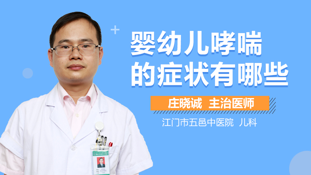 婴幼儿哮喘的症状有哪些