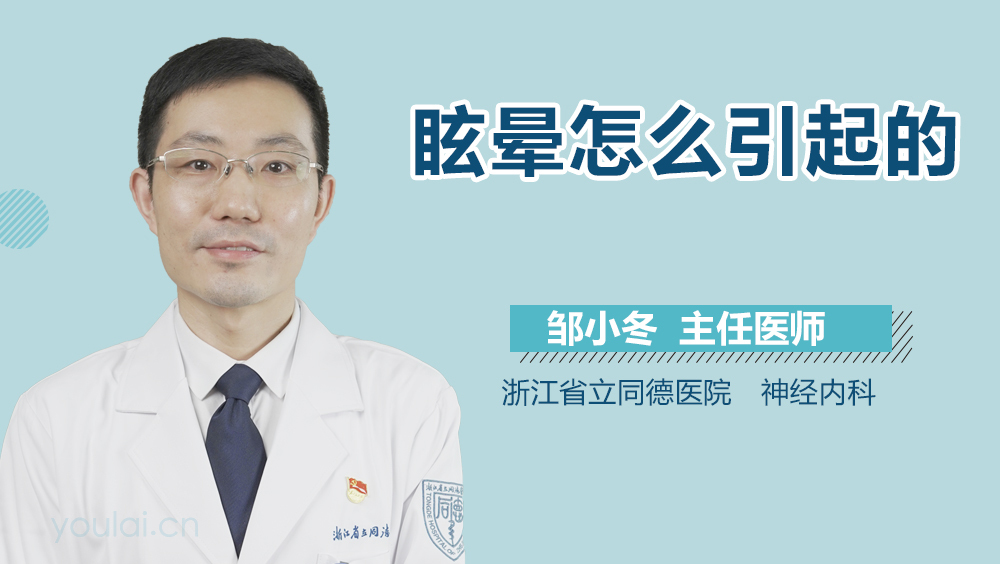 眩晕怎么引起的