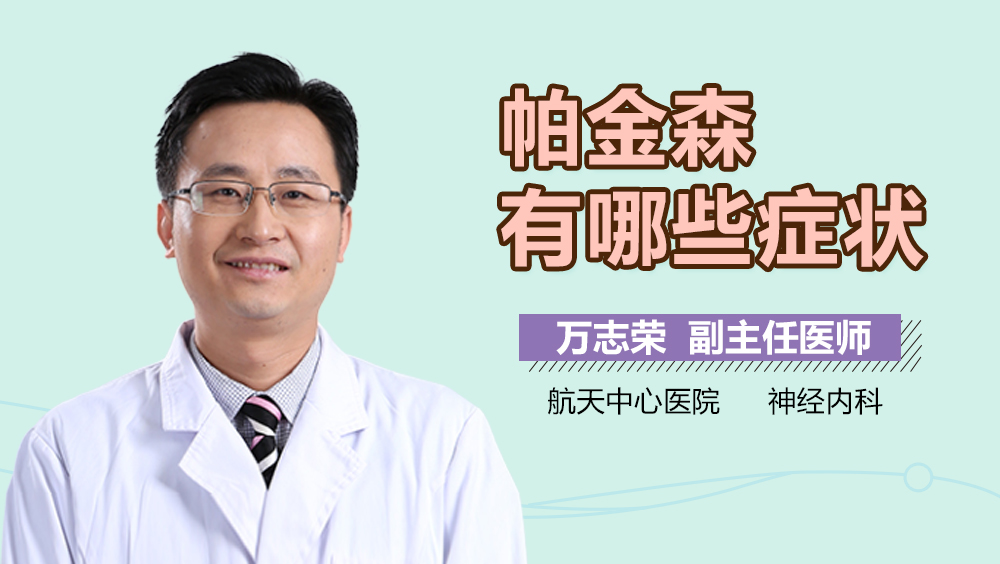 帕金森有哪些症状