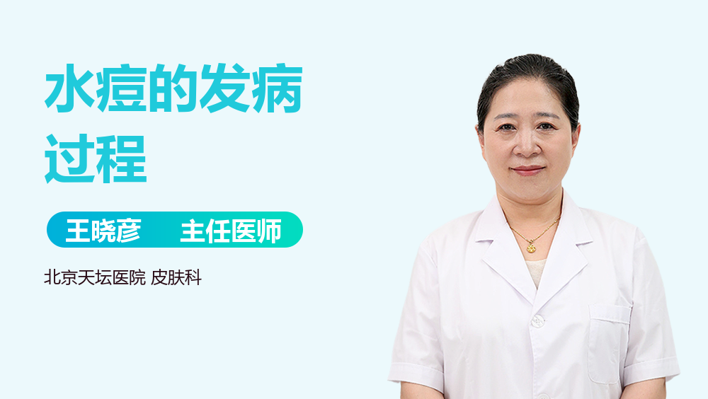 水痘的发病过程