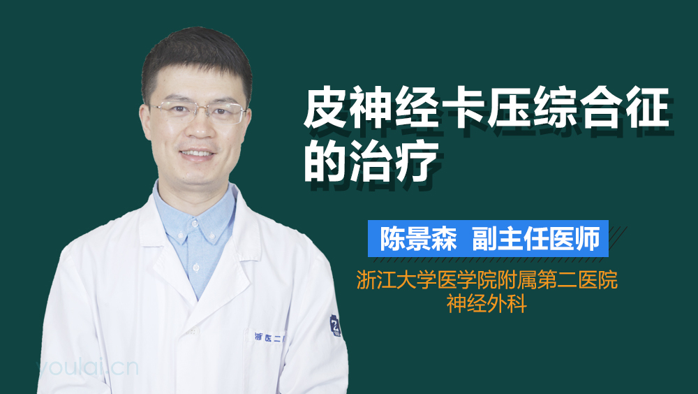 皮神经卡压综合征的治疗