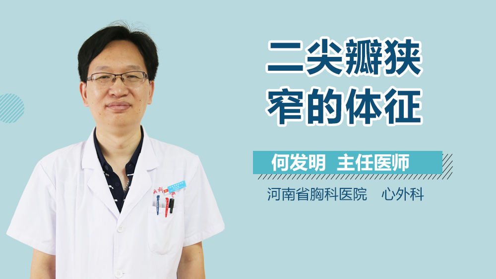 二尖瓣狭窄的体征