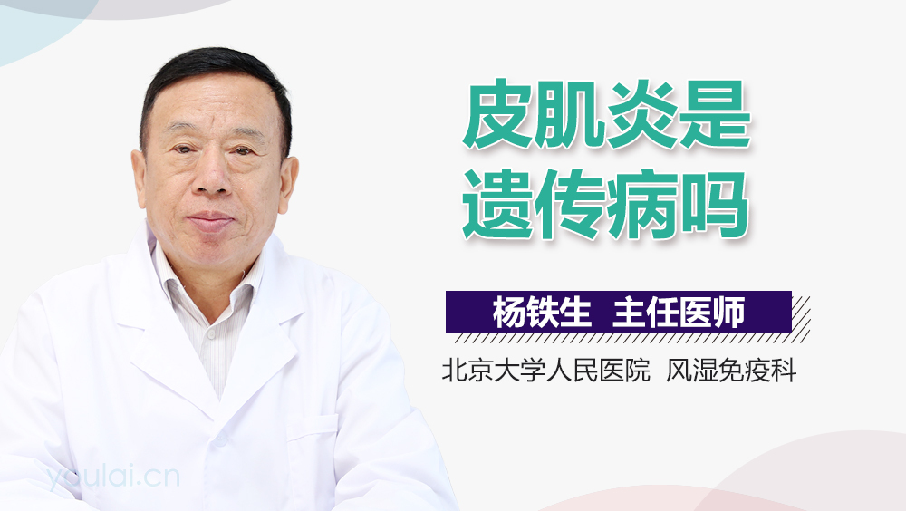 皮肌炎是遗传病吗