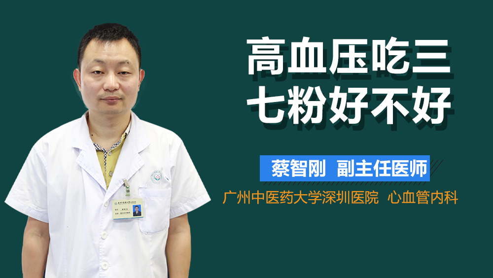 高血压吃三七粉好不好