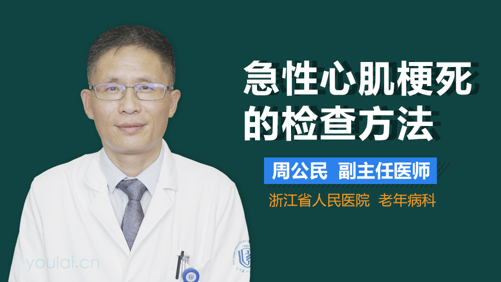 急性心肌梗死的检查方法