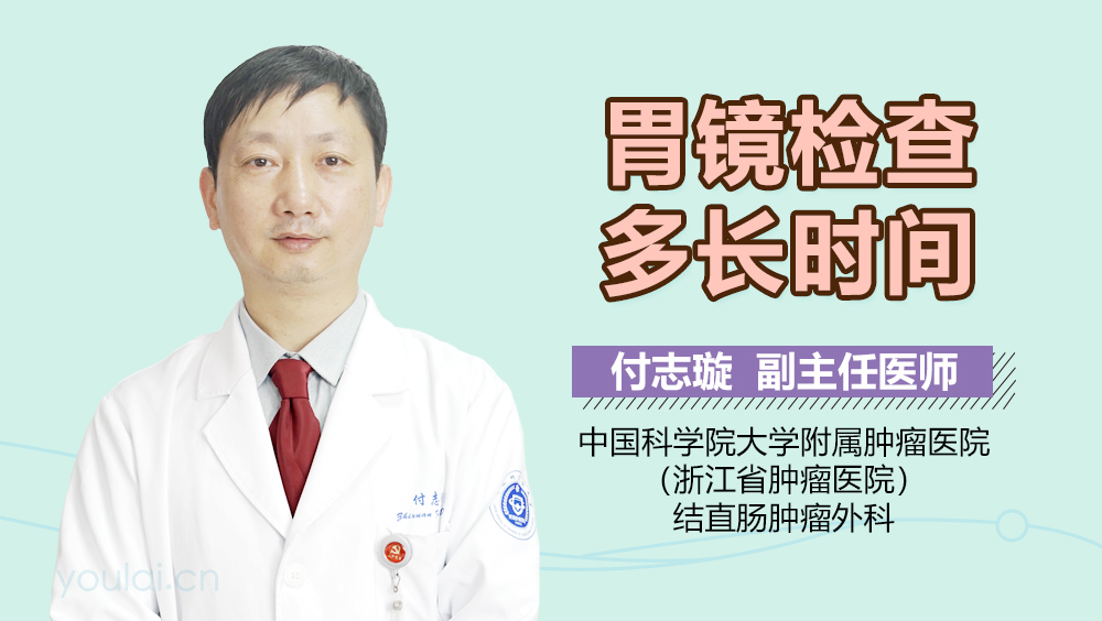 胃镜检查多长时间