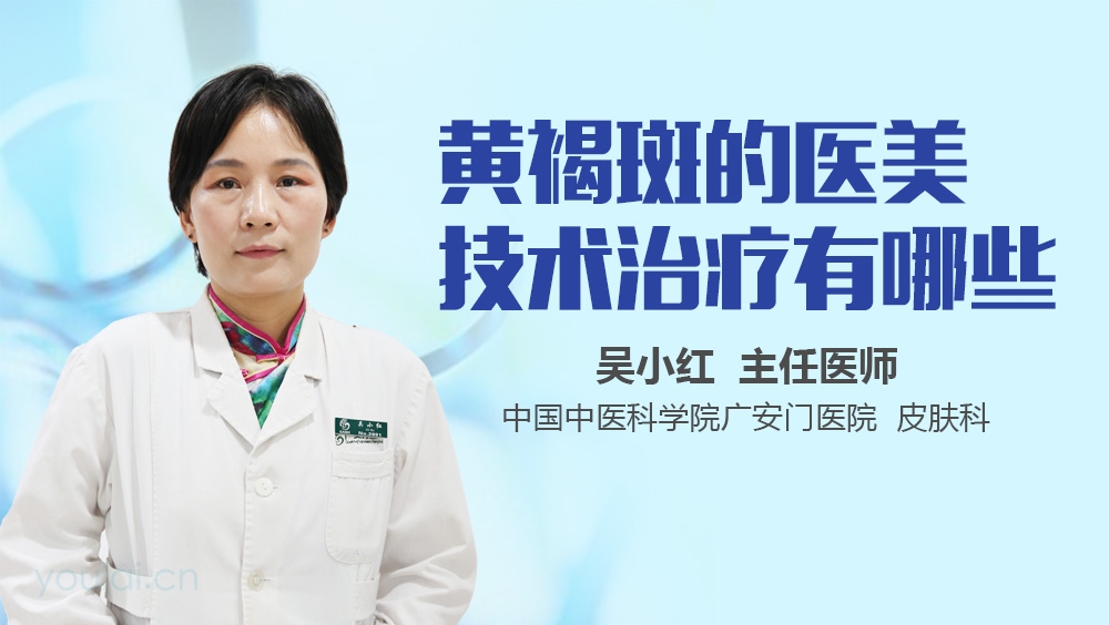黄褐斑的医美技术治疗有哪些