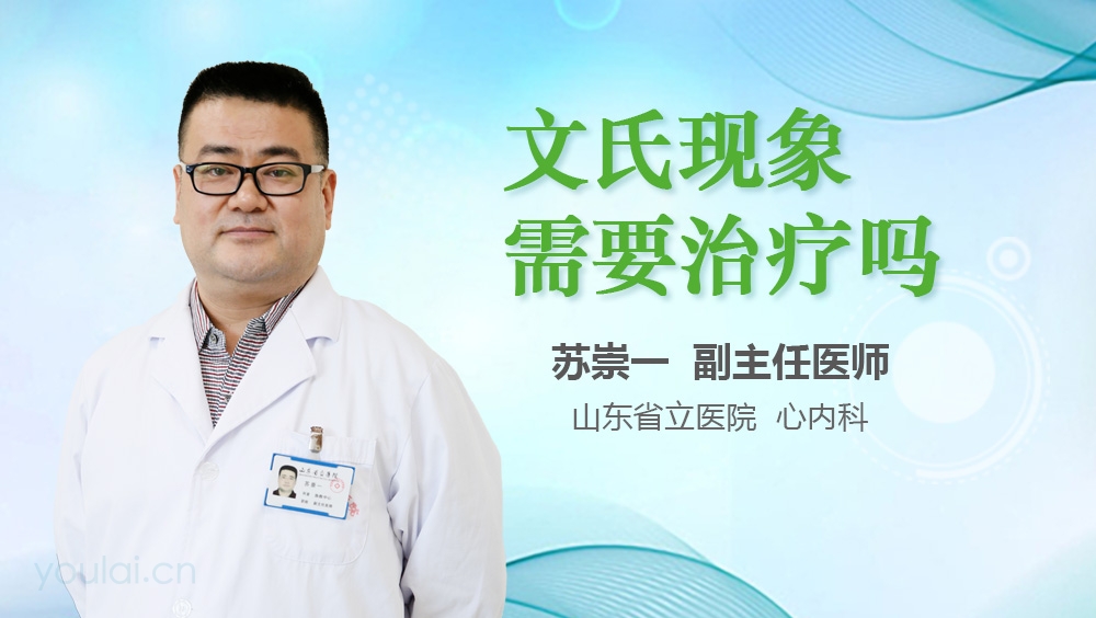 文氏现象需要治疗吗