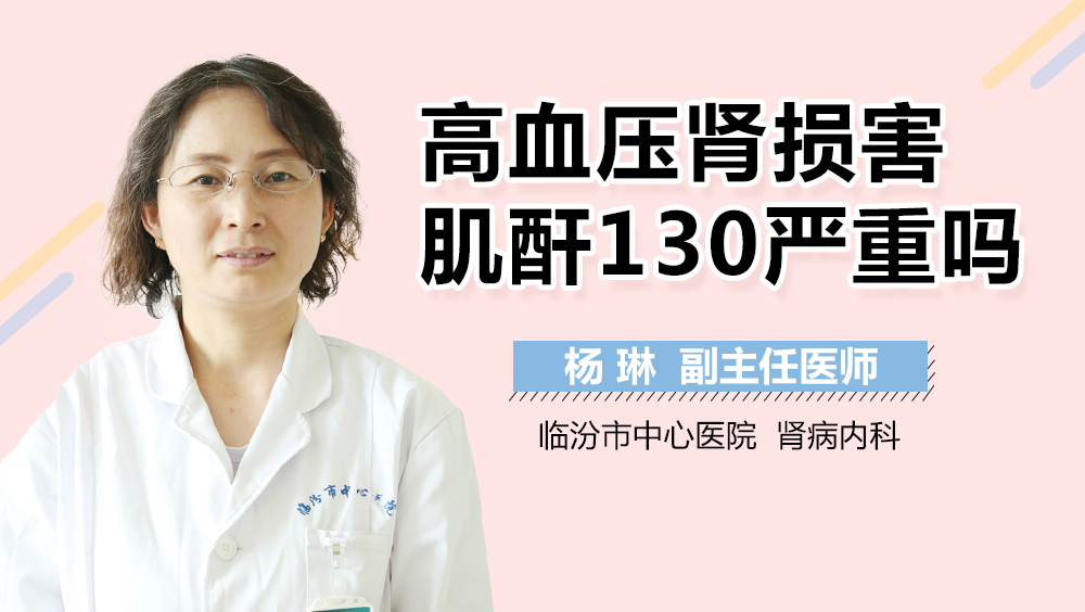 高血压肾损害肌酐130严重吗