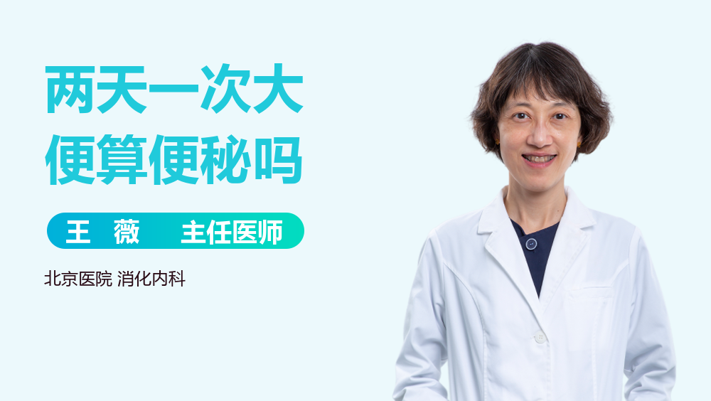 两天一次大便算便秘吗