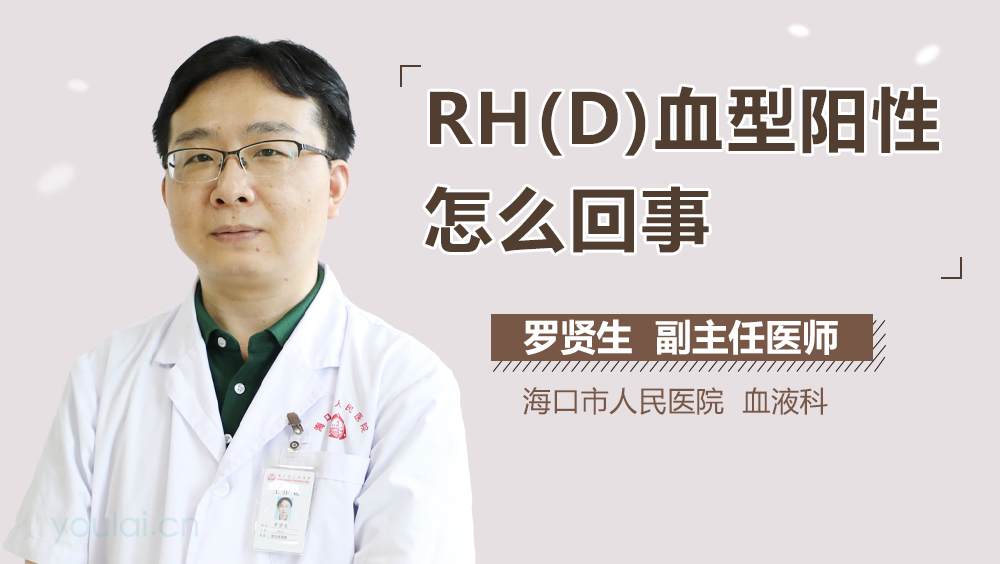 RH(D)血型阳性怎么回事
