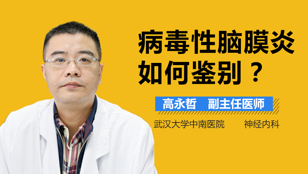 病毒性脑膜炎如何鉴别