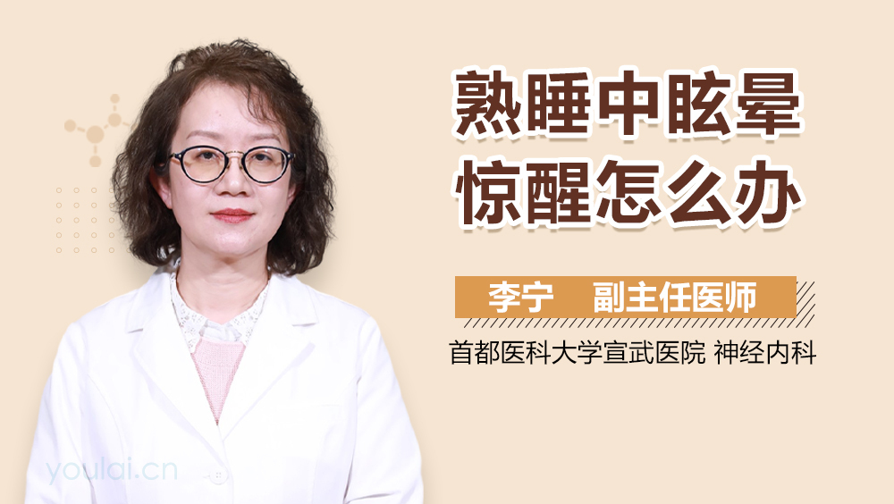 熟睡中眩晕惊醒怎么办