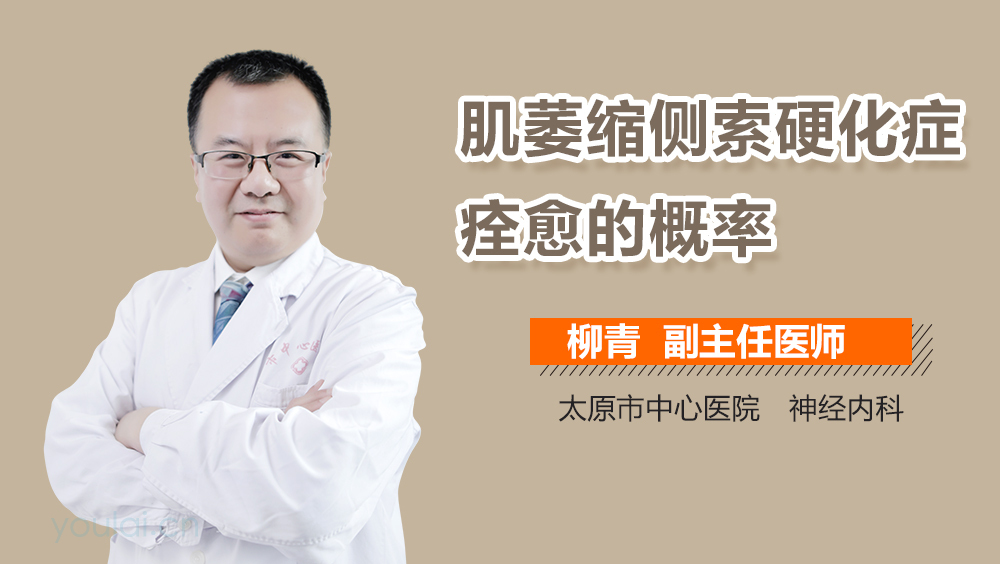 肌萎缩侧索硬化症痊愈的概率