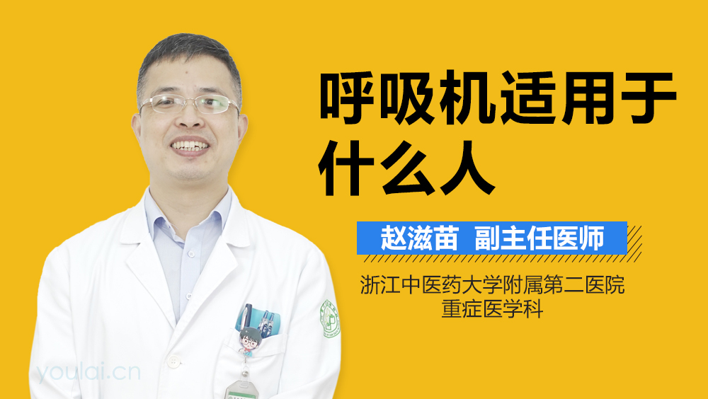 呼吸机适用于什么人