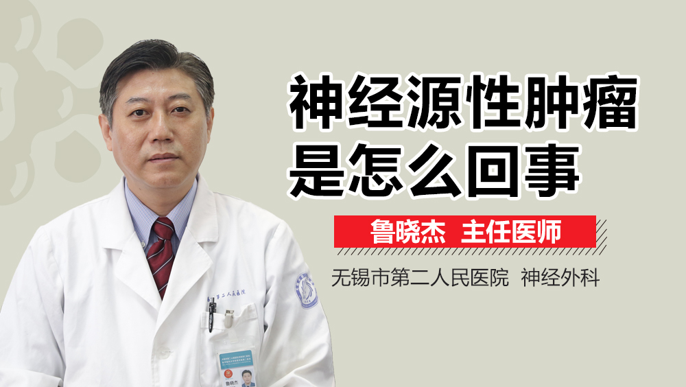 神经源性肿瘤是怎么回事