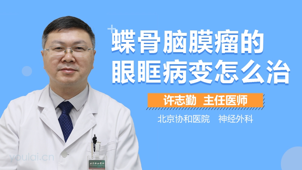 蝶骨脑膜瘤的眼眶病变怎么治