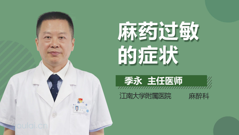 麻药过敏的症状