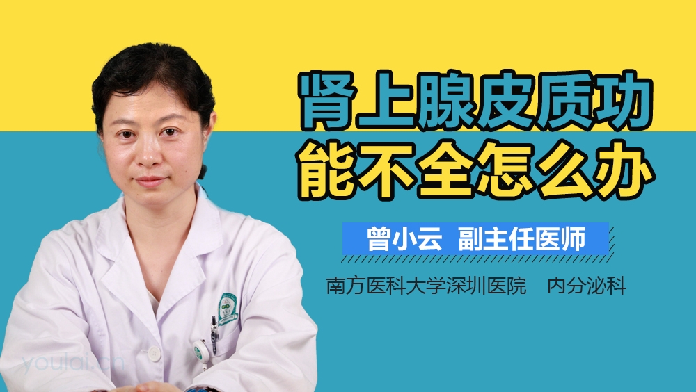 肾上腺皮质功能不全怎么办