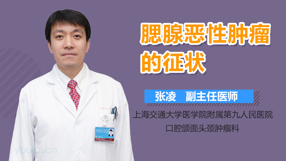 腮腺恶性肿瘤的症状