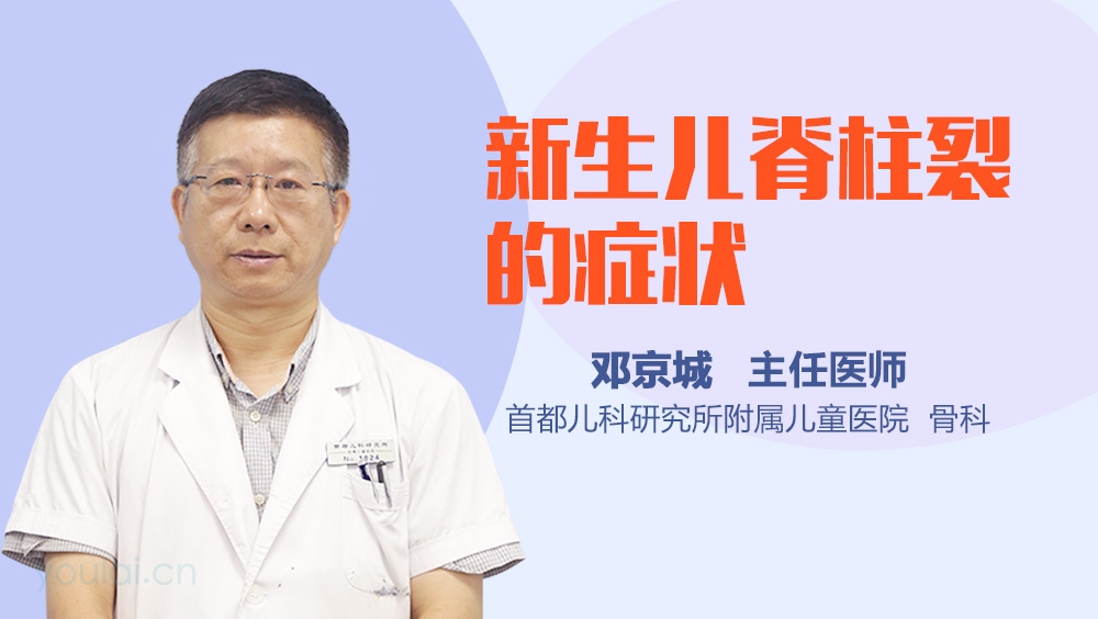 新生儿脊柱裂的症状