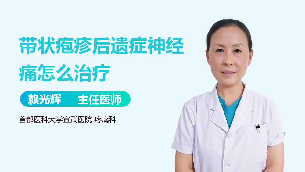 带状疱疹后遗症神经痛怎么治疗