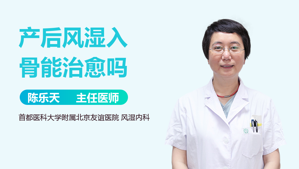 产后风湿入骨能治愈吗