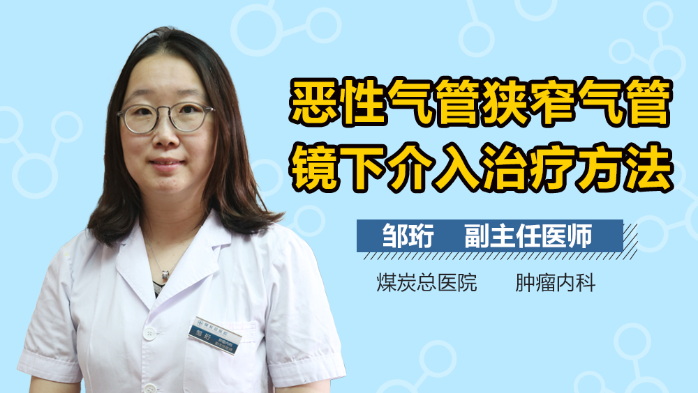 恶性气管狭窄气管镜下介入治疗方法