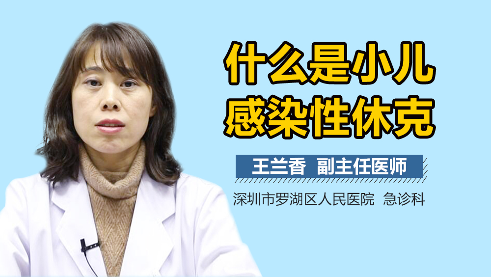 什么是小儿感染性休克