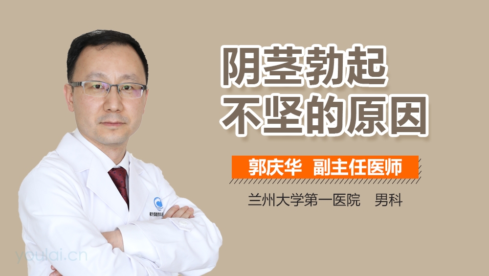 阴茎勃起不坚的原因