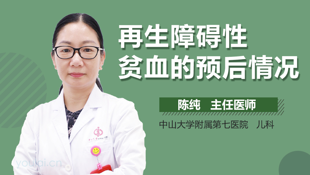 再生障碍性贫血的预后情况