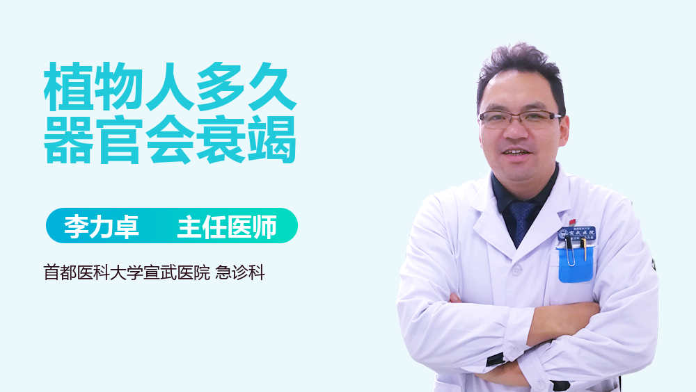 植物人多久器官会衰竭