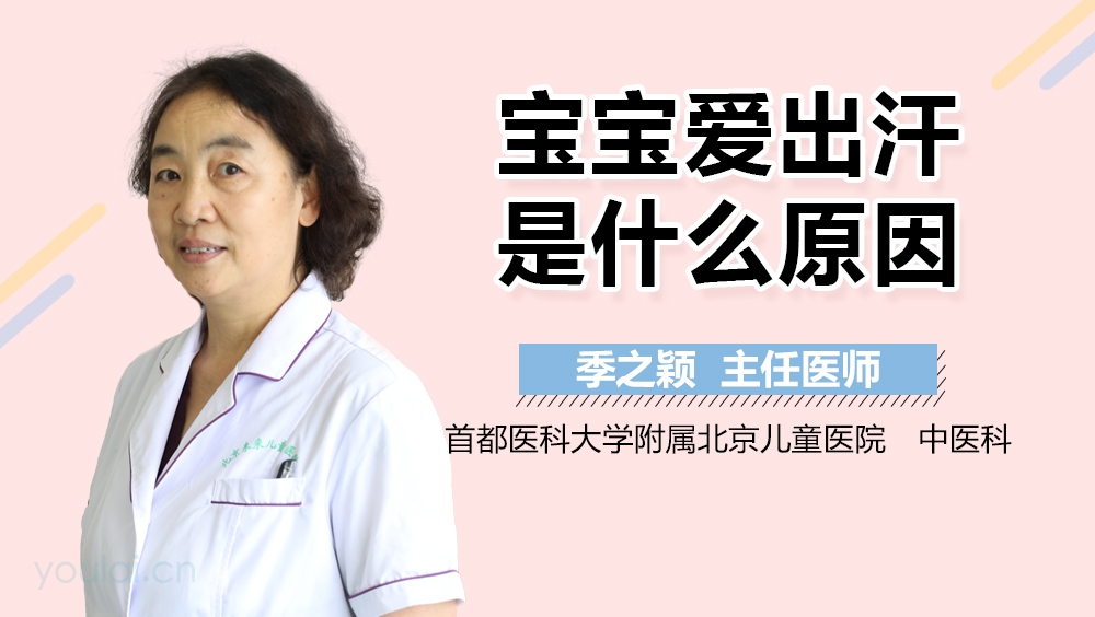 宝宝爱出汗是什么原因