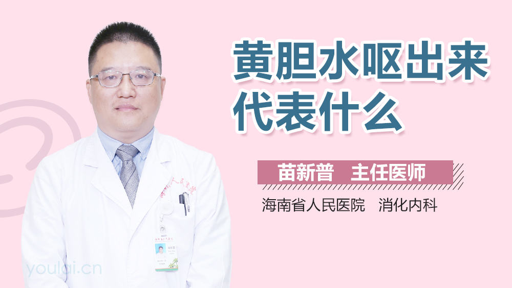 黄胆水呕出来代表什么