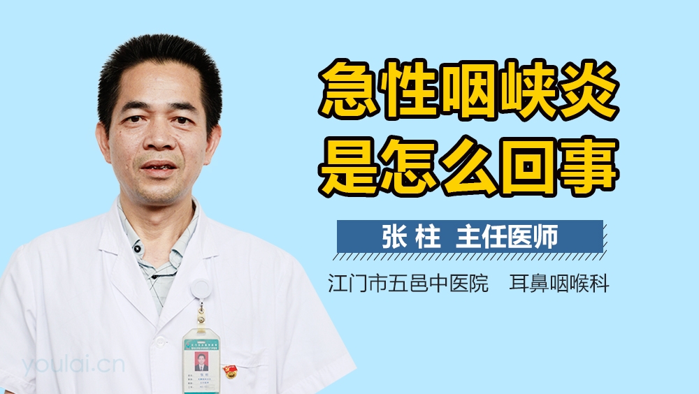 急性咽峡炎是怎么回事