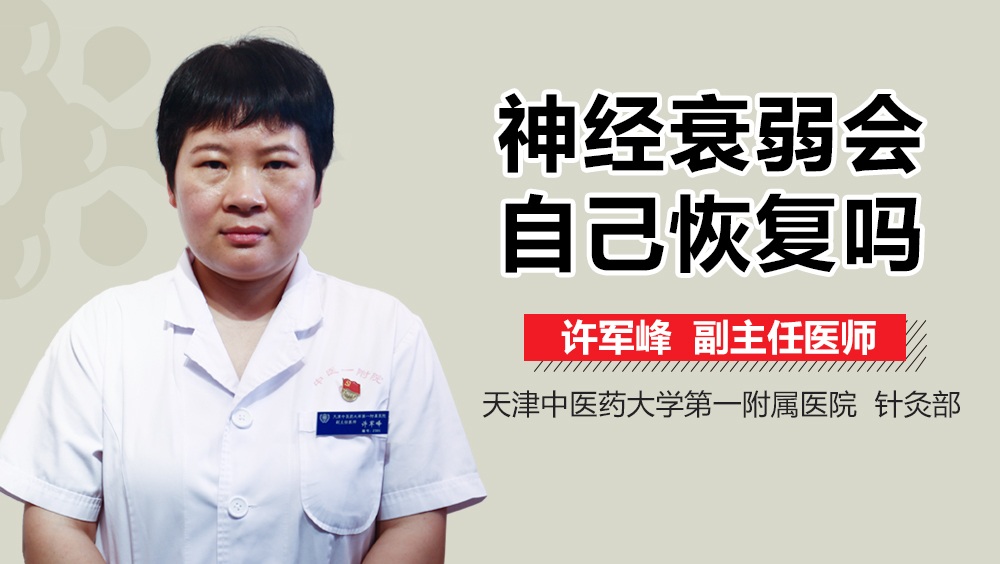 神经衰弱会自己恢复吗