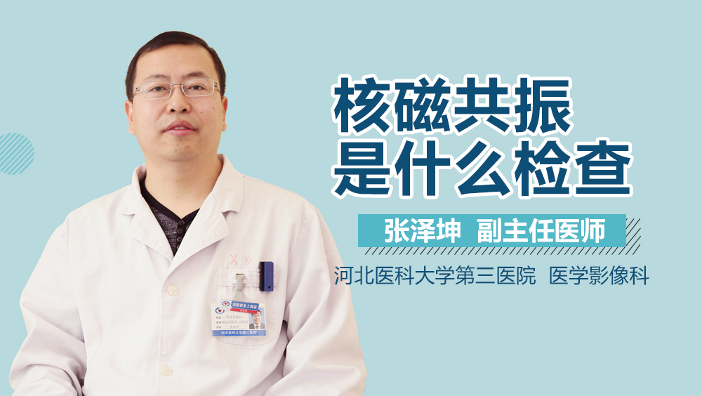 核磁共振是什么检查