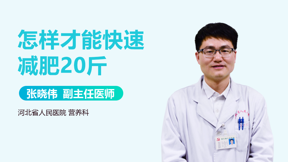 怎样才能快速减肥20斤