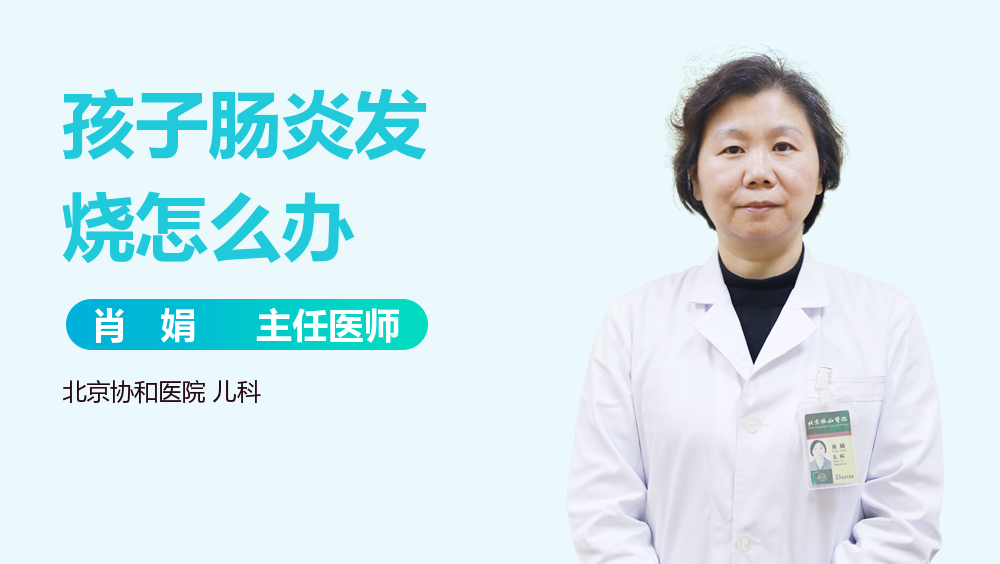 孩子肠炎发烧怎么办