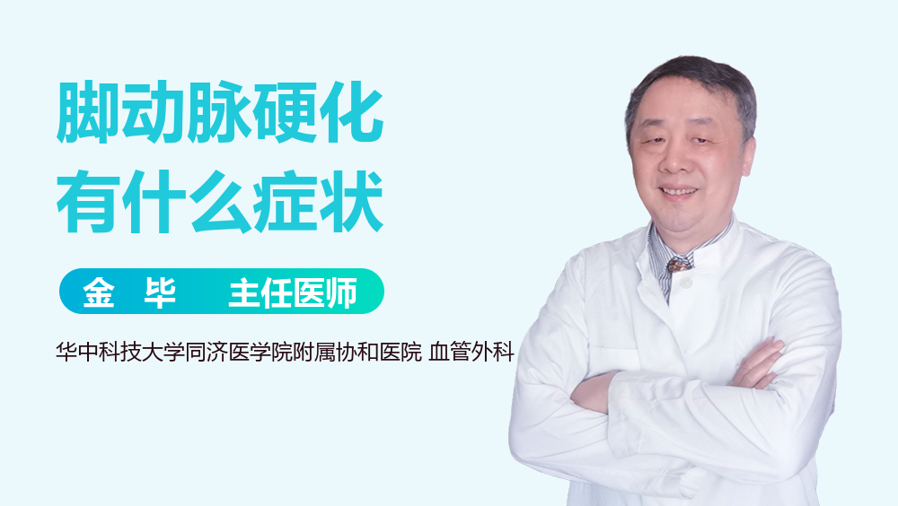 脚动脉硬化有什么症状