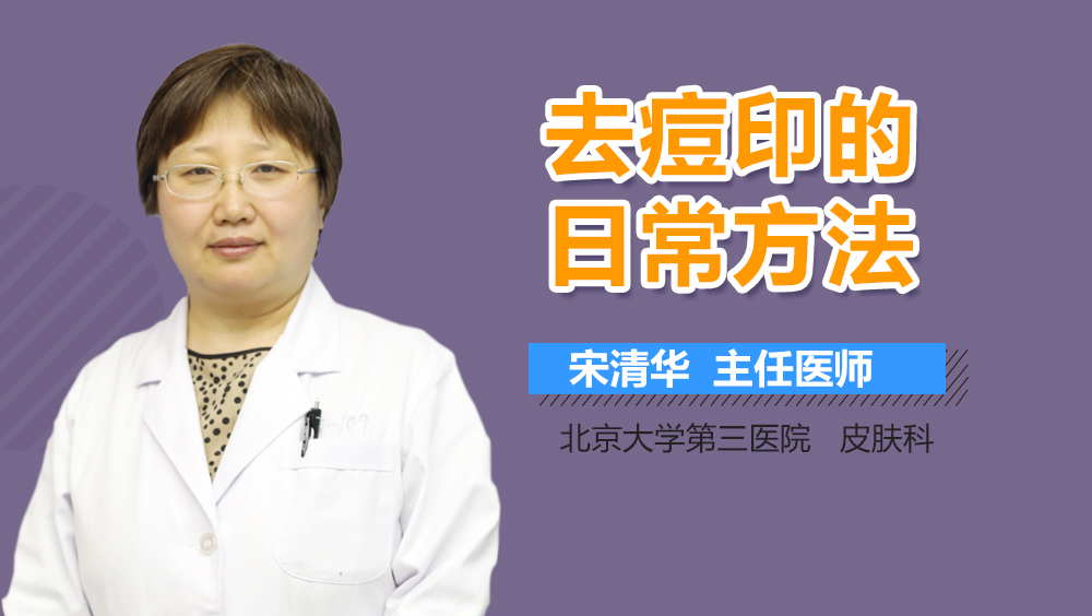 去痘印的日常方法