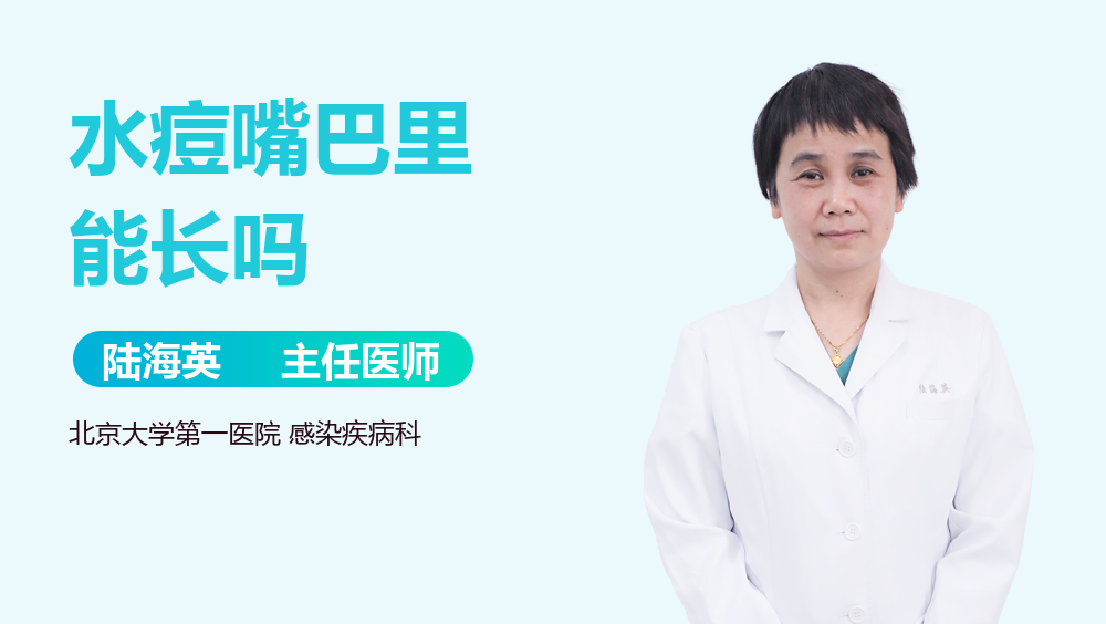 水痘嘴巴里能长吗