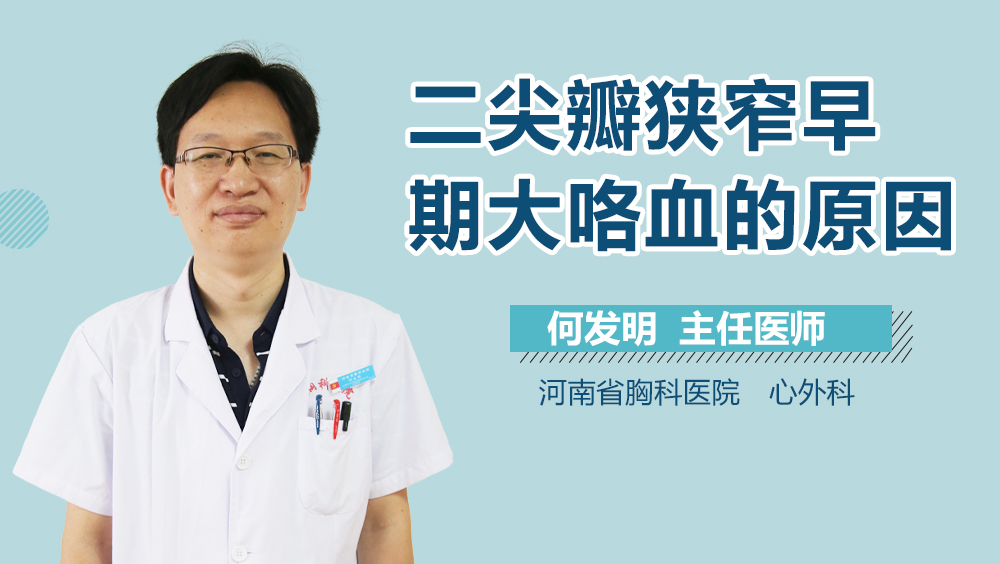 二尖瓣狭窄早期大咯血的原因