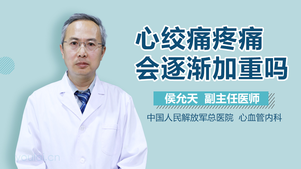心绞痛疼痛会逐渐加重吗