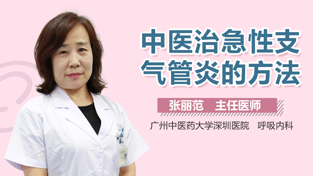 中医治急性支气管炎的方法