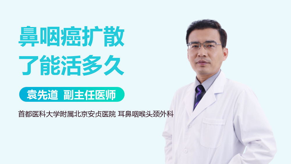 鼻咽癌扩散了能活多久