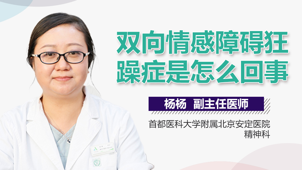 双向情感障碍狂躁症是怎么回事